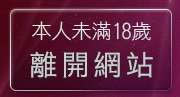 本人未滿18歲，離開LiveShow視訊美女